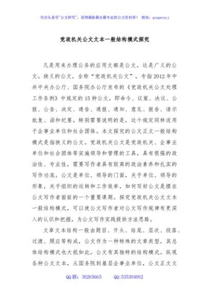 党政机关公文文本一般结构模式探究