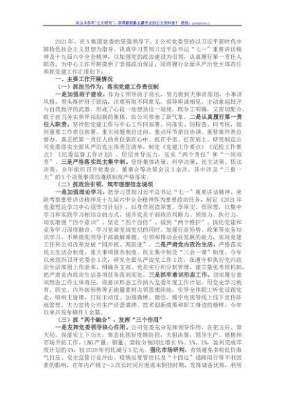 国企党委书记2021年度党组织书记抓党建工作述职报告