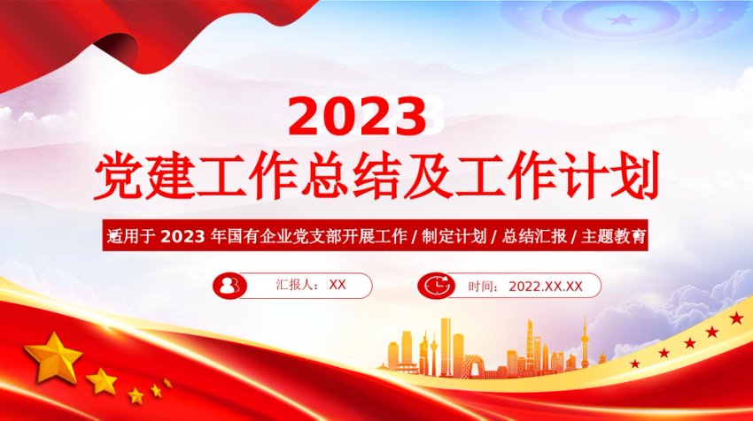 2022年党建工作总结及2023年工作计划PPT红色大气国有企业党支部开展工作制定计划专题党建党课课件
