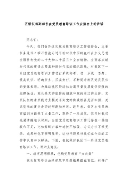 区组织部副部长在党员教育培训工作安排会上的讲话