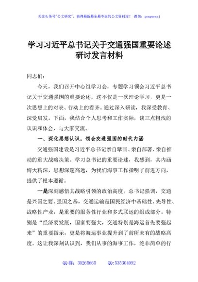 学习习近平总书记关于交通强国重要论述研讨发言材料