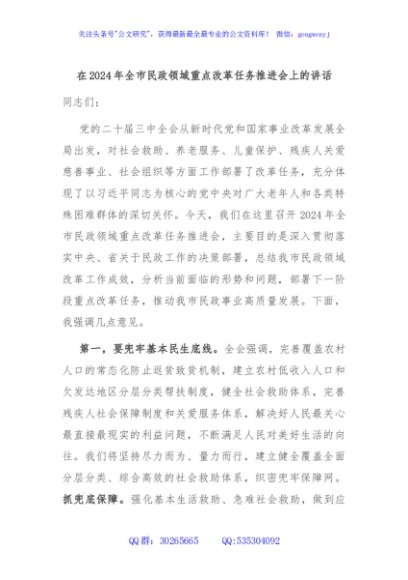 在2024年全市民政领域重点改革任务推进会上的讲话