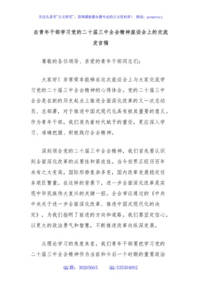 在青年干部学习党的二十届三中全会精神座谈会上的交流发言稿