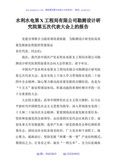水利水电第X工程局有限公司勘测设计研究院第五次代表大会上的报告