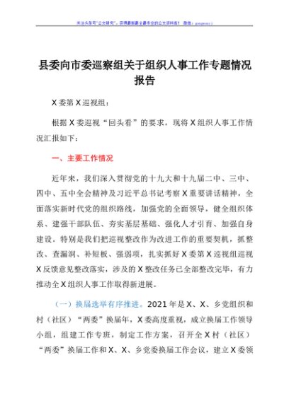 县委向市委巡察组关于组织人事工作专题情况报告