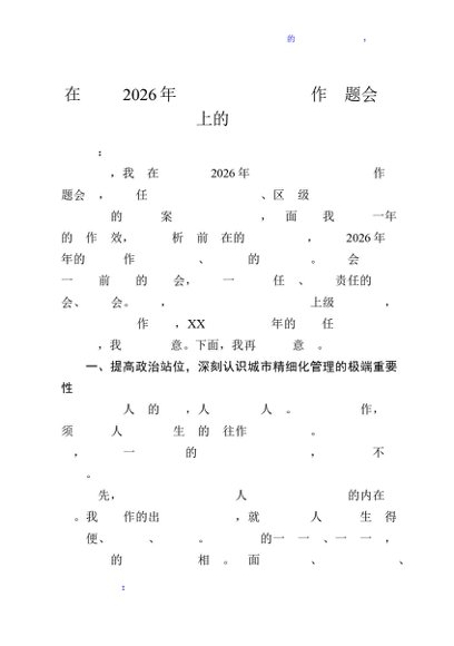 在全街2026年城市精细化管理工作专题会议上的讲话