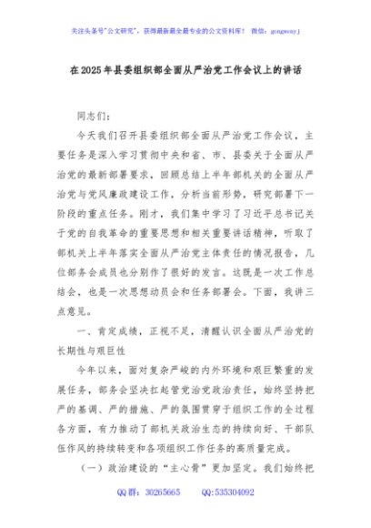 在2025年县委组织部全面从严治党工作会议上的讲话