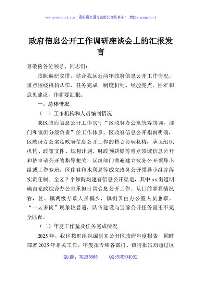 政府信息公开工作调研座谈会上的汇报发言