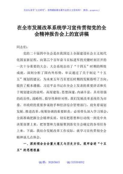 在全市发展改革系统学习宣传贯彻党的全会精神报告会上的宣讲稿