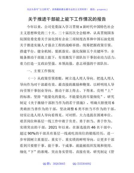 国企公司推进干部能上能下工作情况总结报告