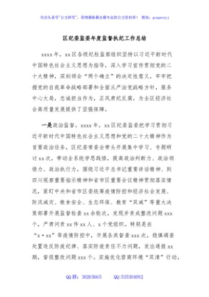 区纪委监委年度监督执纪工作总结