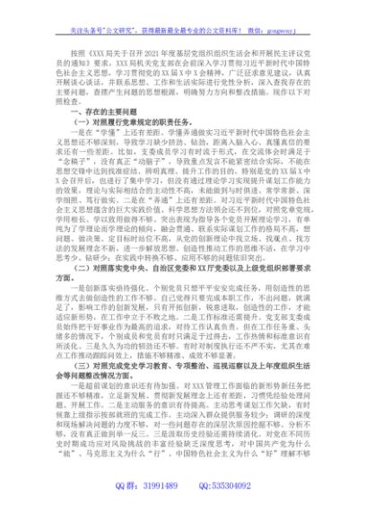 班子2021年度组织生活会“四个对照”检查材料