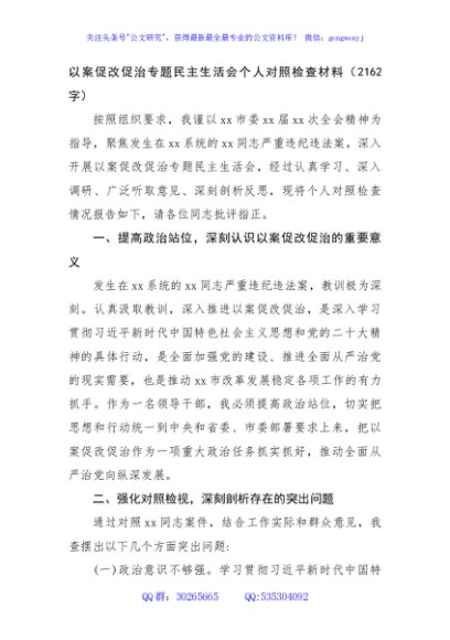 以案促改促治专题民主生活会个人对照检查材料（2162字）