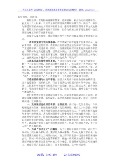 组织部长在基层治理研讨会发言
