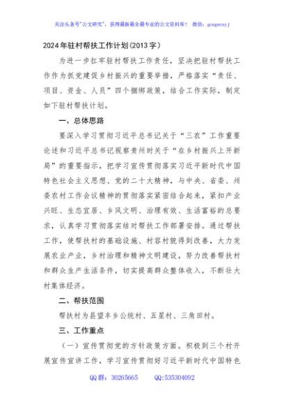 2024年驻村帮扶工作计划要点