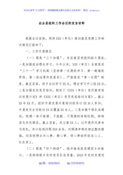 在全县组织工作会议的发言材料