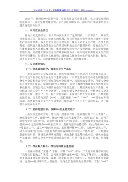 国企党委书记2021年抓安全工作述职报告