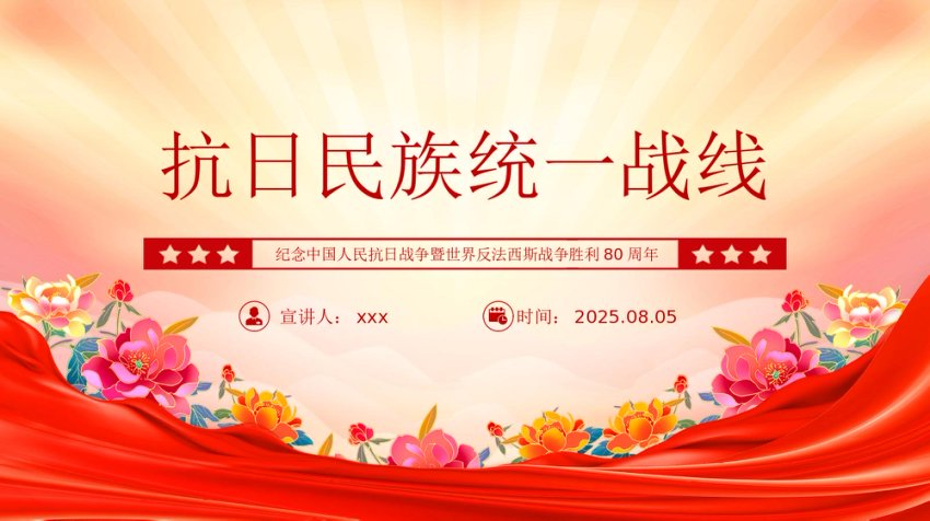 抗日民族统一战线-抗战胜利80周年PPT课件
