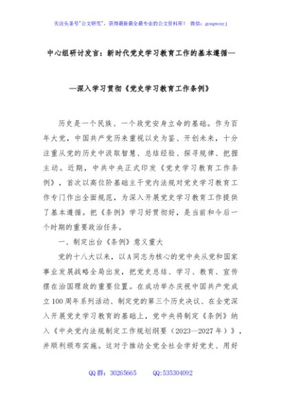 中心组研讨发言：新时代党史学习教育工作的基本遵循——深入学习贯彻《党史学习教育工作条例》