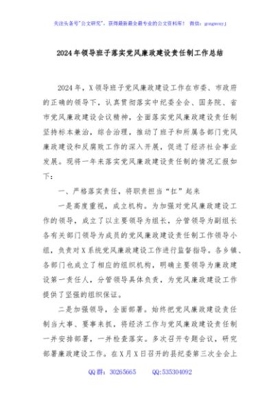 2024年领导班子落实党风廉政建设责任制工作总结