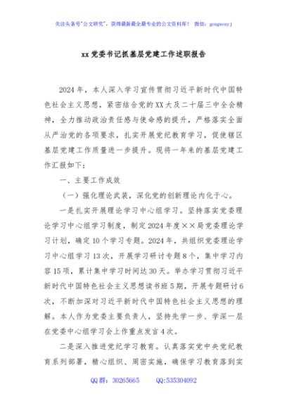 xx党委书记抓基层党建工作述职报告