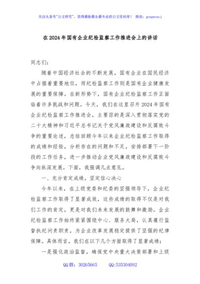 在2024年国有企业纪检监察工作推进会上的讲话
