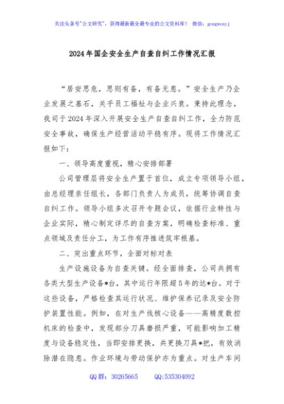 2024年国企安全生产自查自纠工作情况汇报