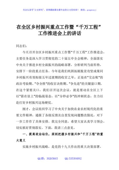 在全区乡村振兴重点工作暨“千万工程”工作推进会上的讲话