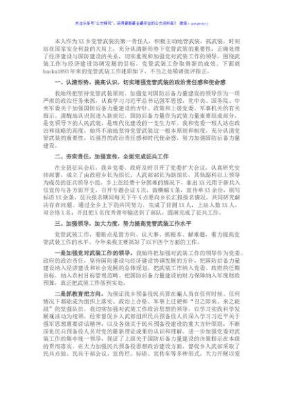 镇乡党委书记党管武装工作述职报告