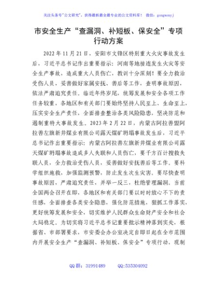 市安全生产“查漏洞、补短板、保安全”专项行动方案