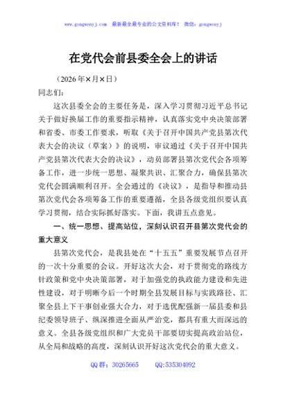 在党代会前县委全会上的讲话