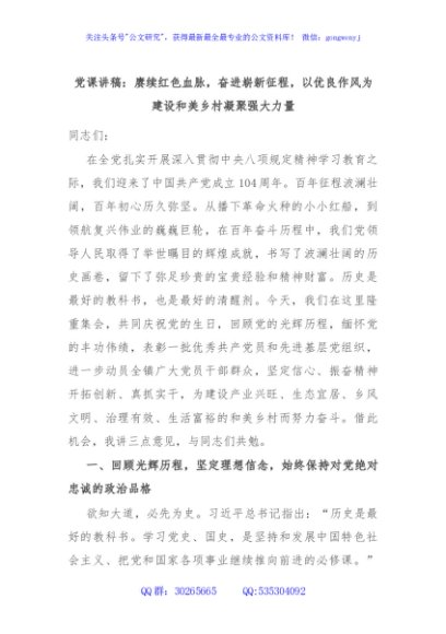 党课讲稿：赓续红色血脉，奋进崭新征程，以优良作风为建设和美乡村凝聚强大力量