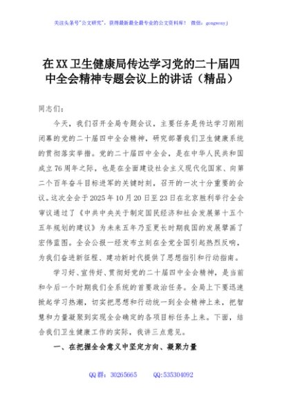 在XX卫生健康局传达学习党的二十届四中全会精神专题会议上的讲话（精品）