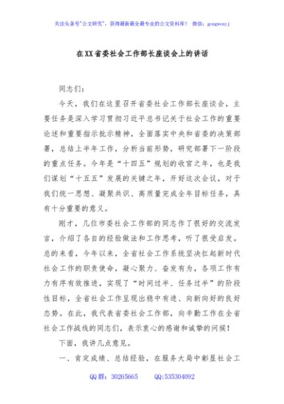 在XX省委社会工作部长座谈会上的讲话