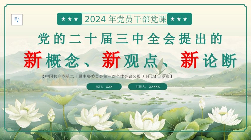 二十届三中全会提出的新概念新观点新论断PPT专题党课