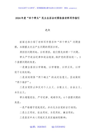 2024年度“四个带头”民主生活会对照检查材料写作指引之六