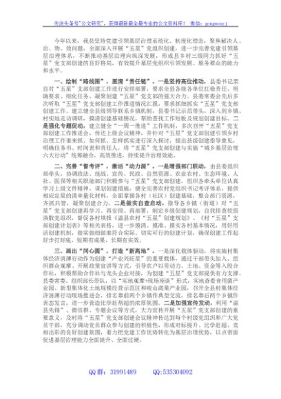 县委组织部“五星”党支部创建工作交流发言