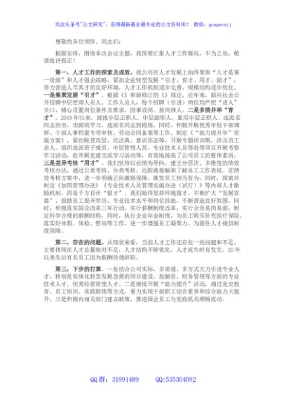 国企人才工作交流会上的发言