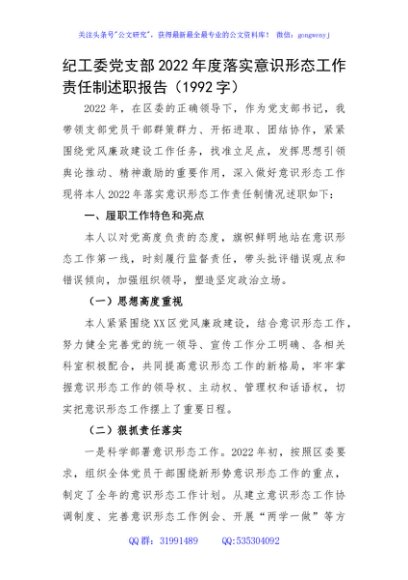 纪工委党支部2022年度落实意识形态工作责任制述职报告
