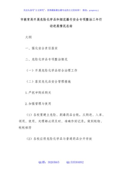 市教育局开展危险化学品和烟花爆竹安全专项整治三年行动进展情况总结