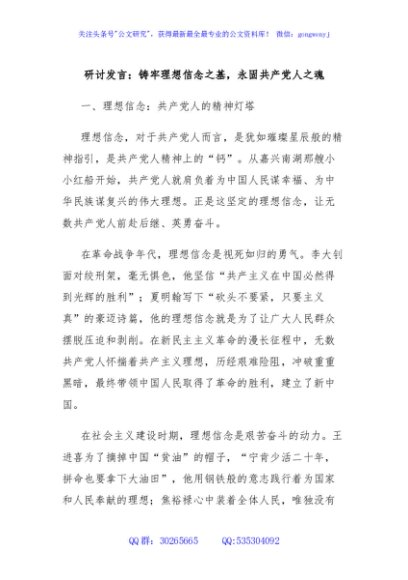 研讨发言：铸牢理想信念之基，永固共产党人之魂
