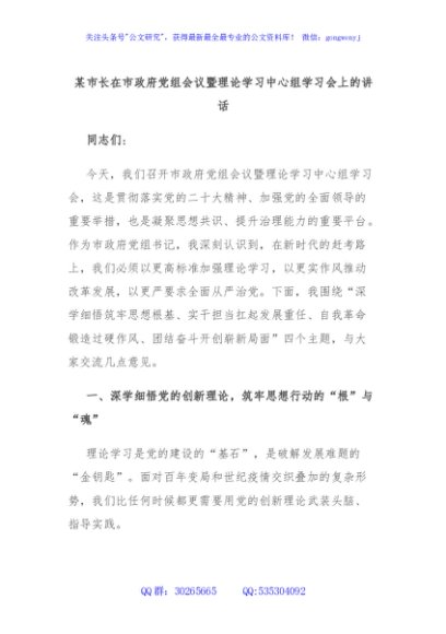 某市长在市政府党组会议暨理论学习中心组学习会上的讲话