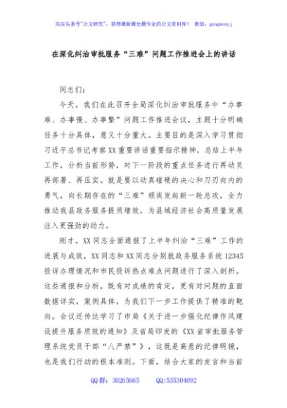 在深化纠治审批服务“三难”问题工作推进会上的讲话