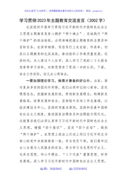 2023年主题教育交流发言