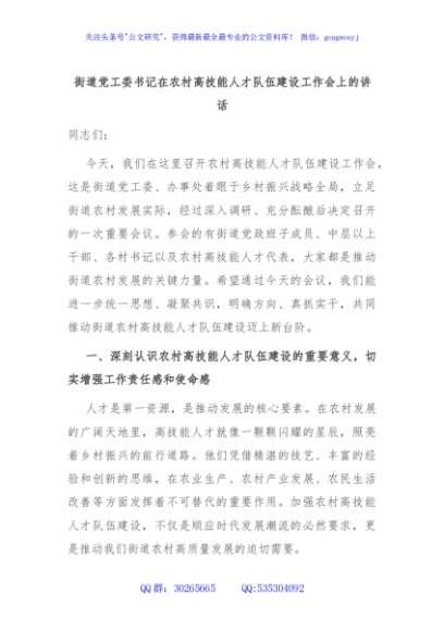 街道党工委书记在农村高技能人才队伍建设工作会上的讲话