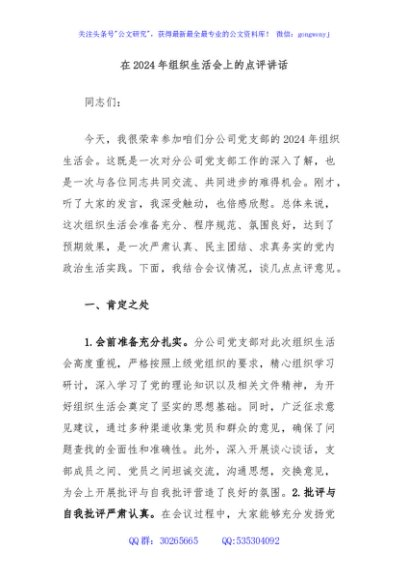 在2024年组织生活会上的点评讲话