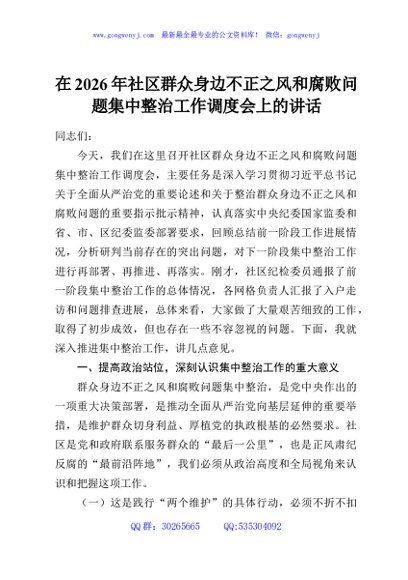 在2026年社区群众身边不正之风和腐败问题集中整治工作调度会上的讲话