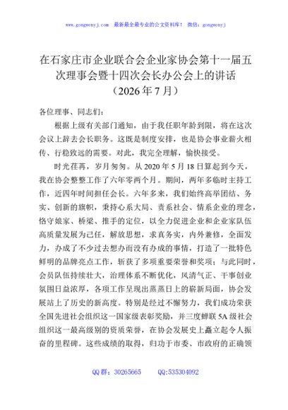 在石家庄市企业联合会企业家协会第十一届五次理事会暨十四次会长办公会上的讲话