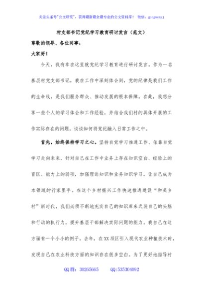 村支部书记党纪学习教育研讨发言（范文）