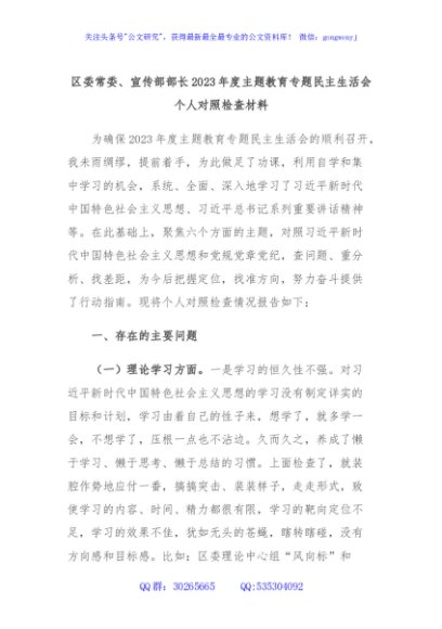 区委常委、宣传部部长2023年度主题教育专题民主生活会个人对照检查材料